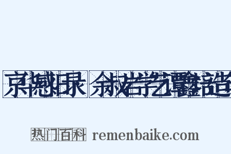 京华感旧录·余叔岩学艺谭鑫培造句是什么意思的图片